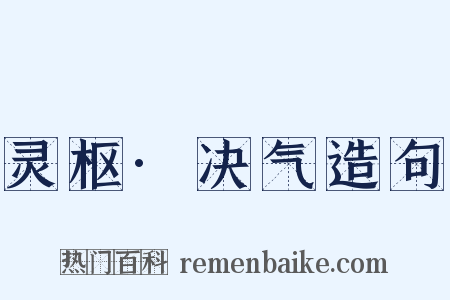 灵枢·决气造句是什么意思的图片